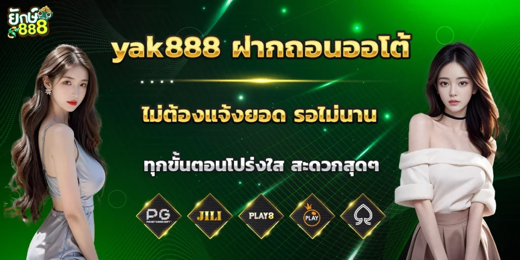 yak888 ฝากถอนออโต้ ไม่ต้องแจ้งยอด รอไม่นาน ทุกขั้นตอนโปร่งใส สะดวกสุดๆ