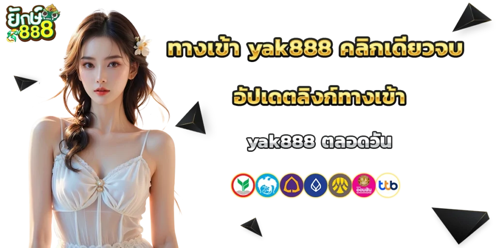ทางเข้า yak888