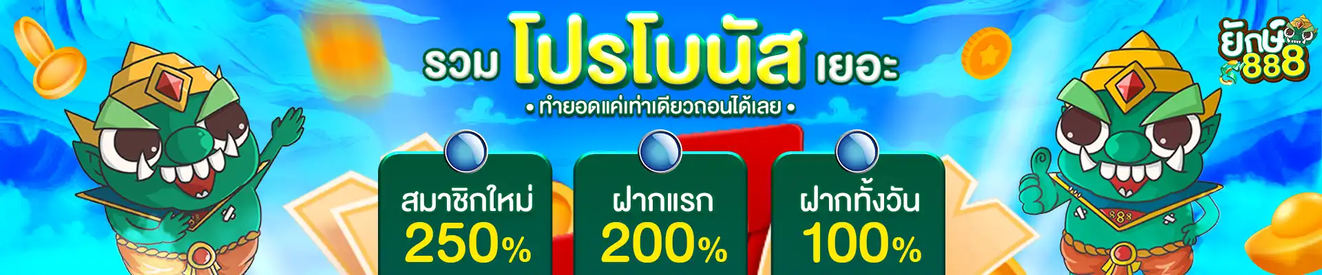 รวมโปรโบนัสเยอะ yak888