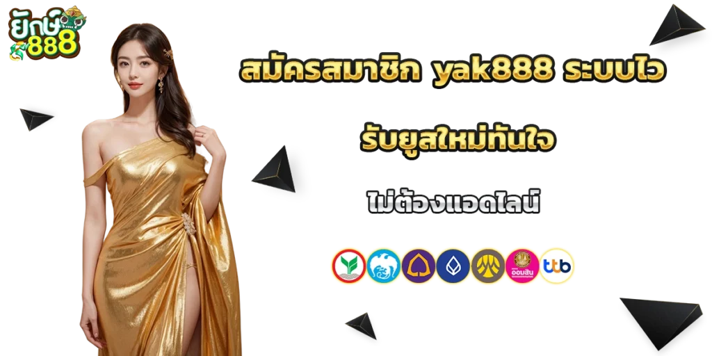 สมัครสมาชิก yak888
