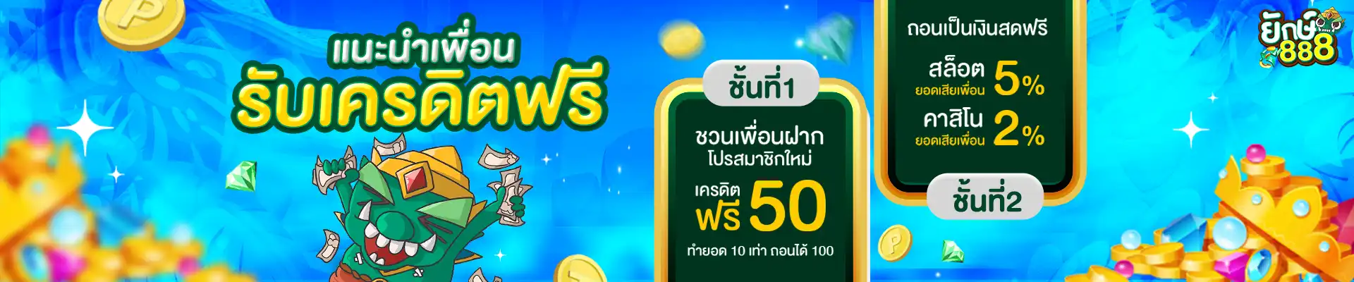แนะนำเพื่อนรับเครดิตฟรี yak888