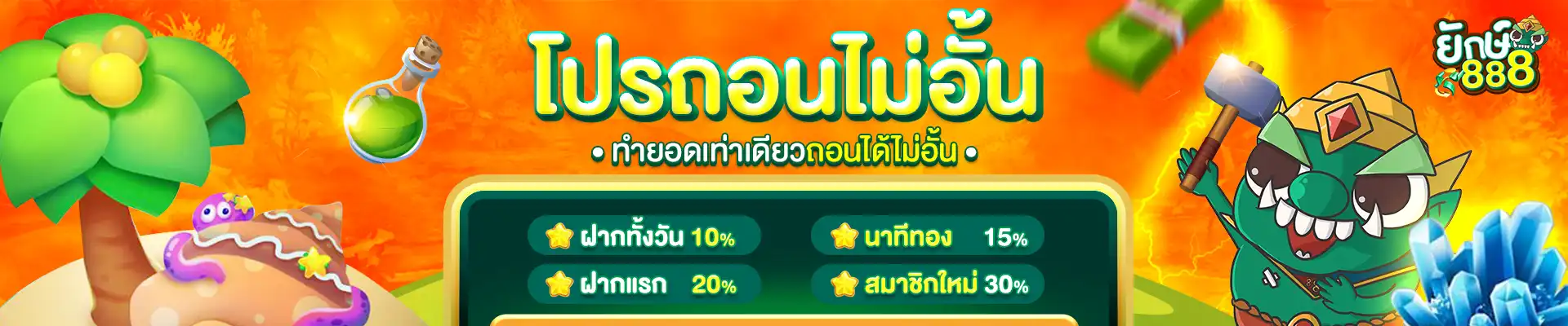 โปรถอนไม่อั้น yak888