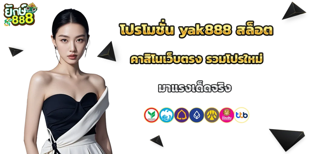 โปรโมชั่น yak888